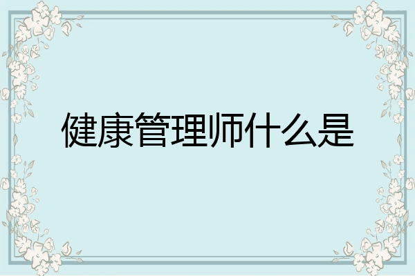 健康管理师什么是