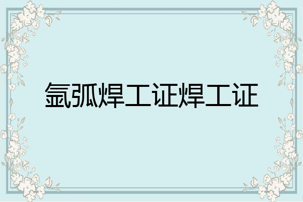 氩弧焊工证焊工证