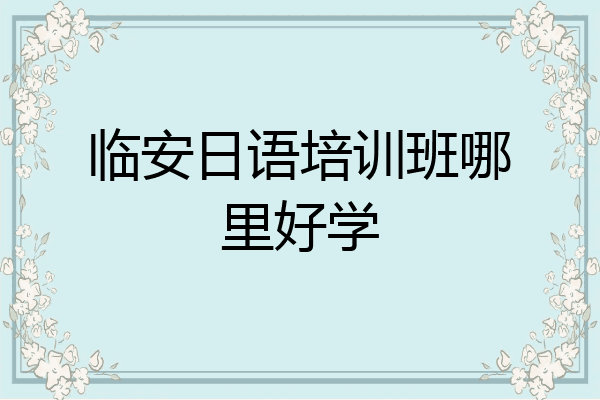 临安日语培训班哪里好学