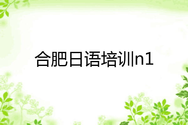 合肥日语培训n1