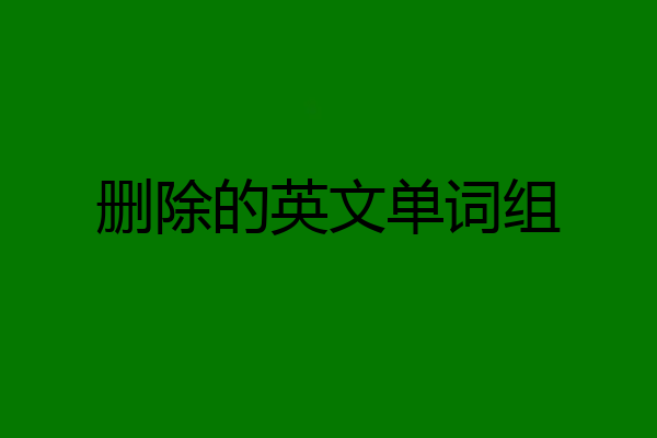删除的英文单词组