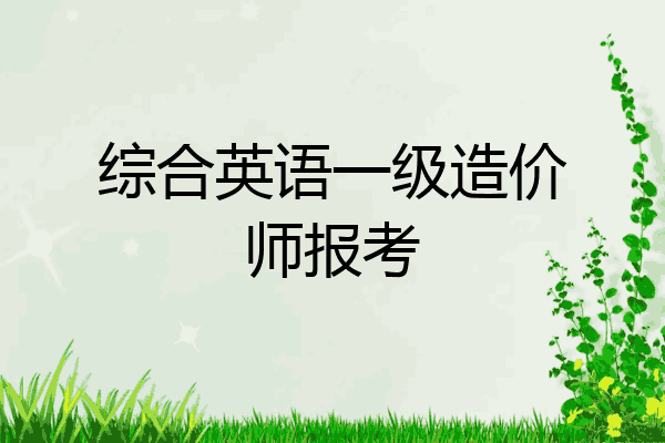 综合英语一级造价师报考