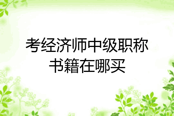 考经济师中级职称书籍在哪买