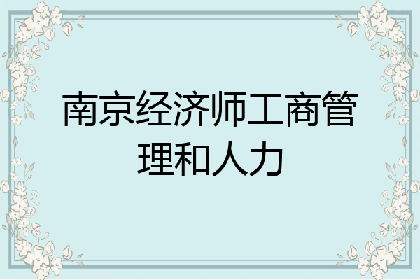 南京经济师工商管理和人力