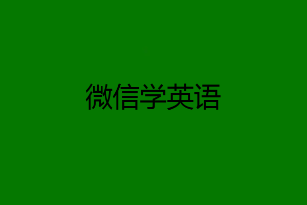微信学英语
