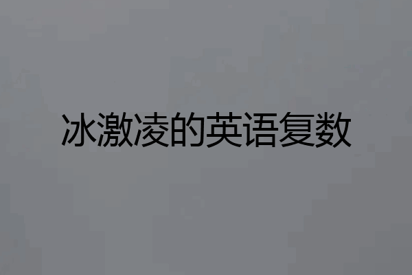 冰激凌的英语复数