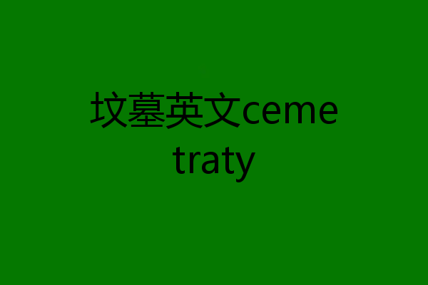 坟墓英文cemetraty