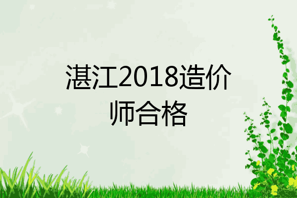 湛江2018造价师合格