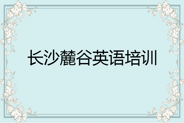 长沙麓谷英语培训