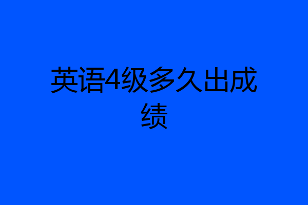 英语4级多久出成绩