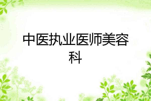 中医执业医师美容科