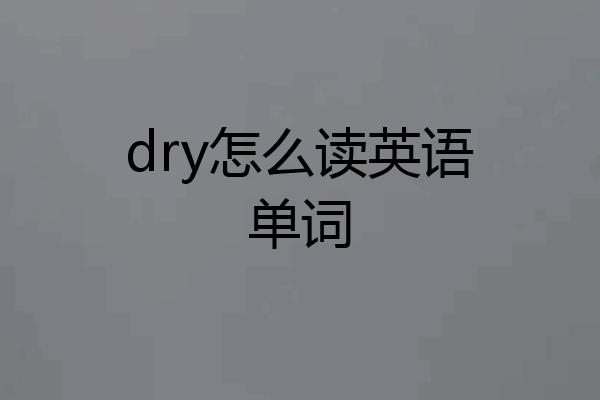 dry怎么读英语单词