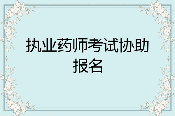 执业药师考试协助报名