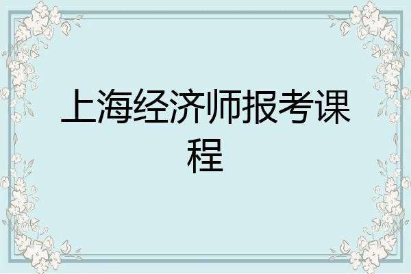 上海经济师报考课程