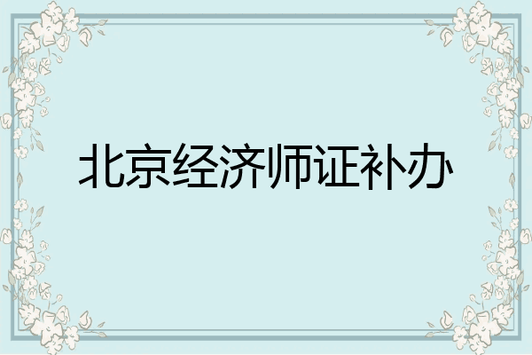 北京经济师证补办