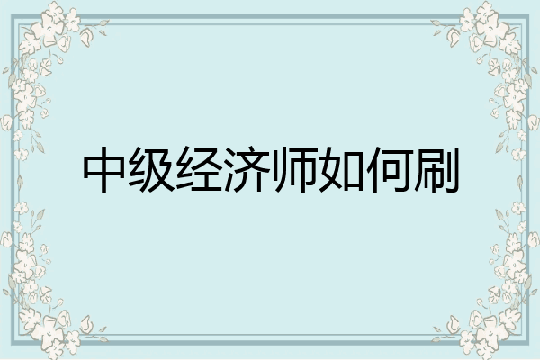 中级经济师如何刷