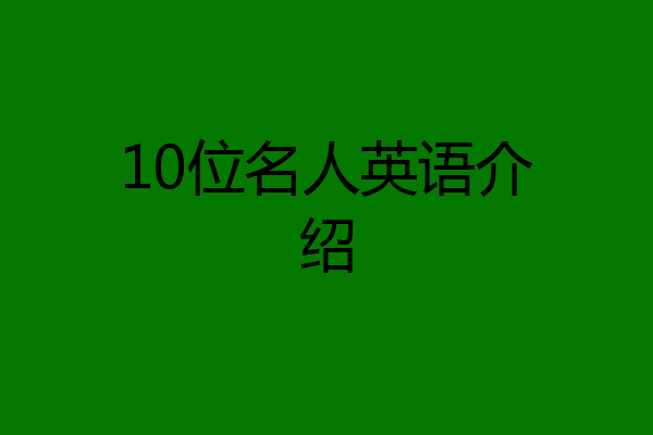 10位名人英语介绍