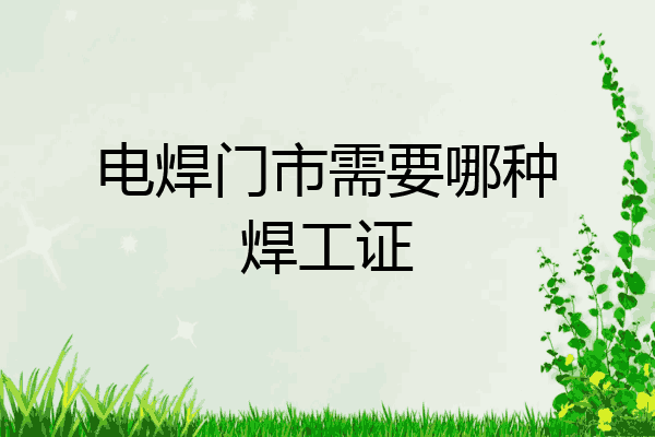 电焊门市需要哪种焊工证