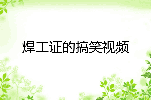 焊工证的搞笑视频