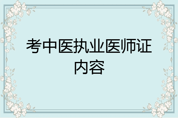 考中医执业医师证内容
