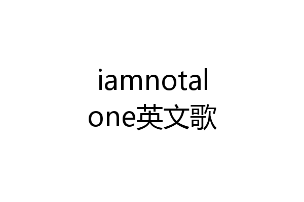 iamnotalone英文歌