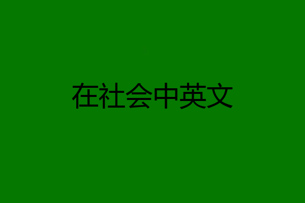 在社会中英文