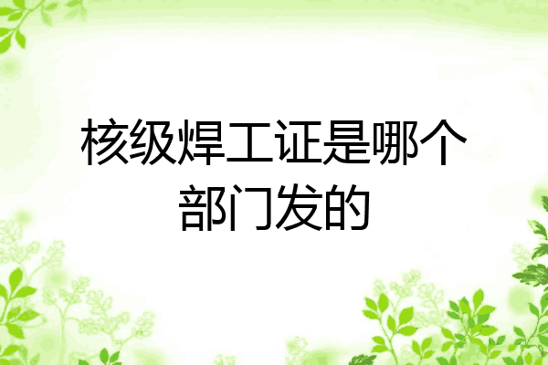 核级焊工证是哪个部门发的