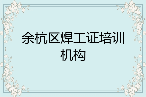 余杭区焊工证培训机构
