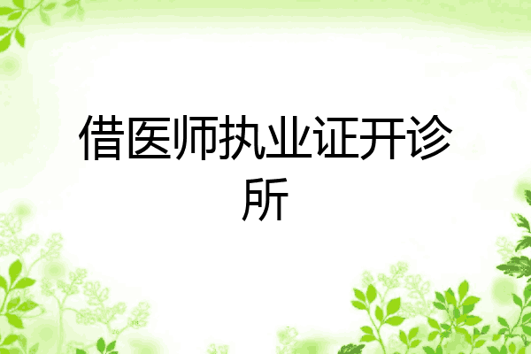 借医师执业证开诊所