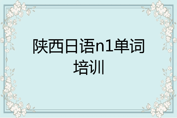 陕西日语n1单词培训