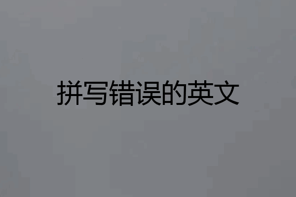 拼写错误的英文