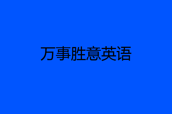万事胜意英语