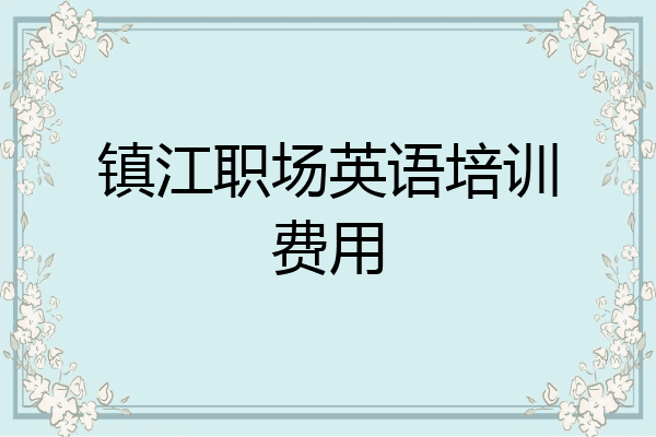 镇江职场英语培训费用