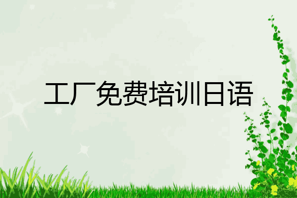 工厂免费培训日语