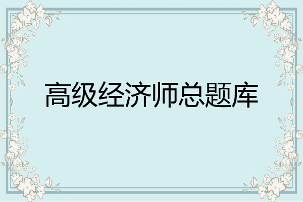 高级经济师总题库