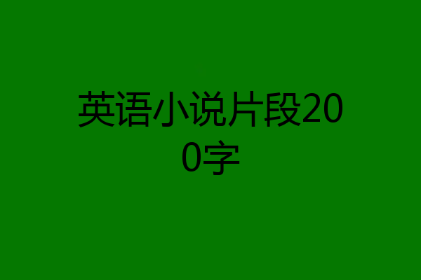 英语小说片段200字