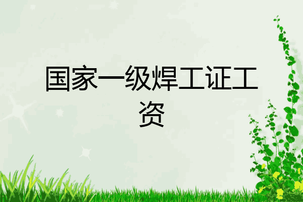 国家一级焊工证工资