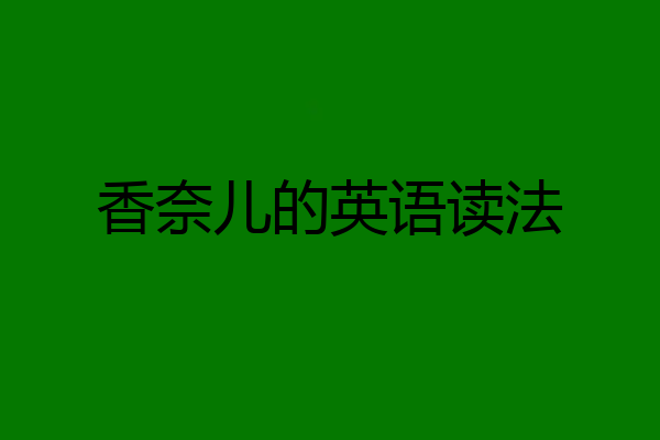 香奈儿的英语读法