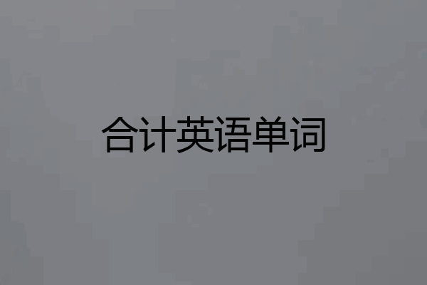 合计英语单词