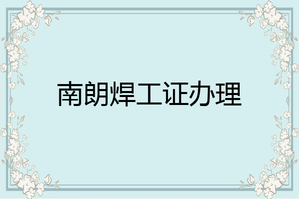 南朗焊工证办理
