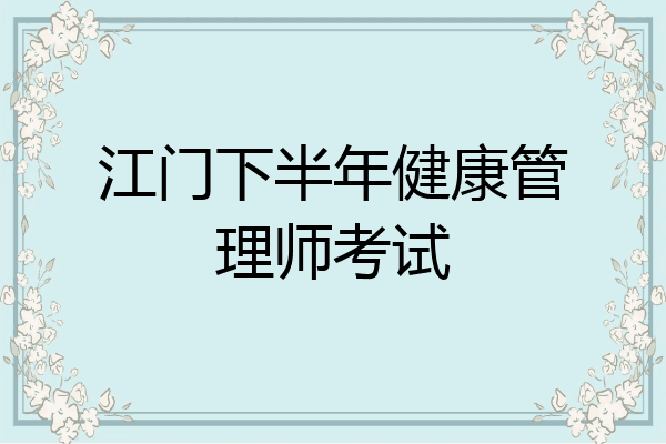 江门下半年健康管理师考试