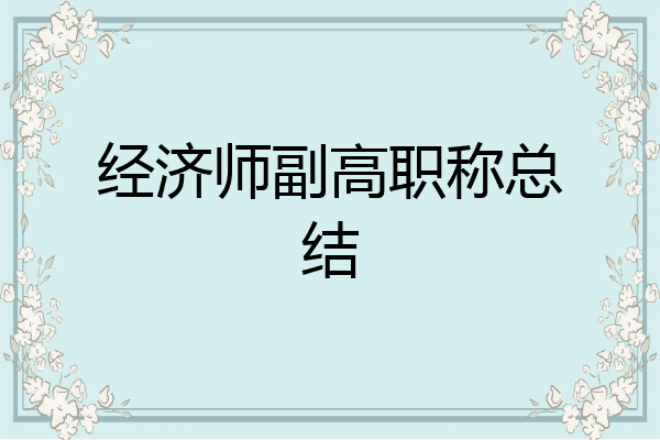 经济师副高职称总结