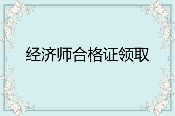 经济师合格证领取