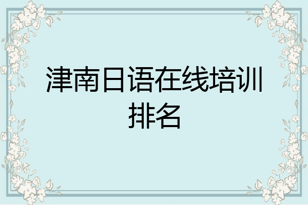 津南日语在线培训排名