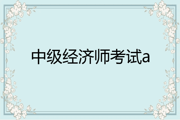 中级经济师考试a
