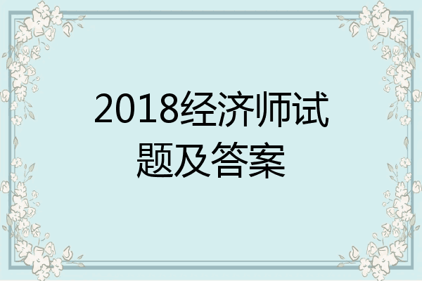 2018经济师试题及答案