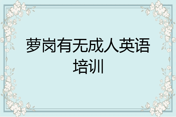 萝岗有无成人英语培训