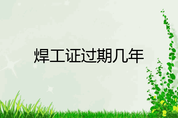 焊工证过期几年