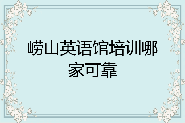 崂山英语馆培训哪家可靠