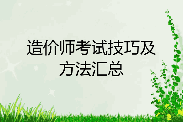 造价师考试技巧及方法汇总